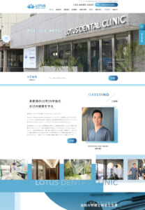 患者さんの10年後20年後を見据えた診療を行う「LOTUS DENTAL CLINIC」